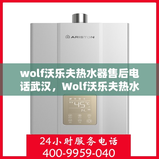 wolf沃乐夫热水器售后电话武汉，Wolf沃乐夫热水器武汉售后电话及服务一览