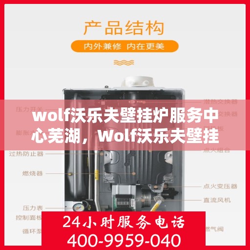 wolf沃乐夫壁挂炉服务中心芜湖，Wolf沃乐夫壁挂炉芜湖专业服务中心