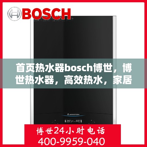 首页热水器bosch博世，博世热水器，高效热水，家居首选