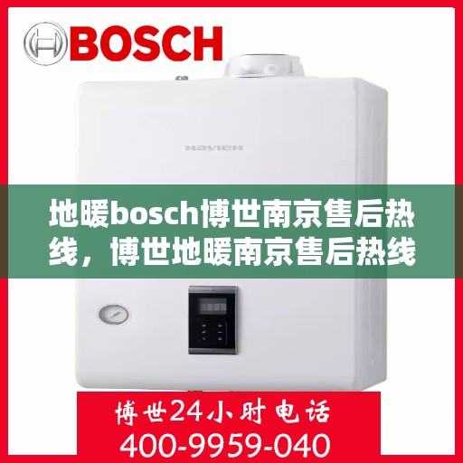 地暖bosch博世南京售后热线，博世地暖南京售后热线，专业解决您的地暖问题