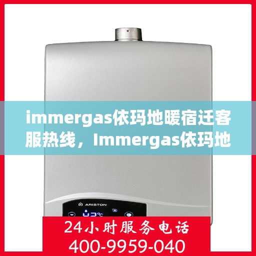 immergas依玛地暖宿迁客服热线，Immergas依玛地暖宿迁客服热线，专业解答，温暖您的生活