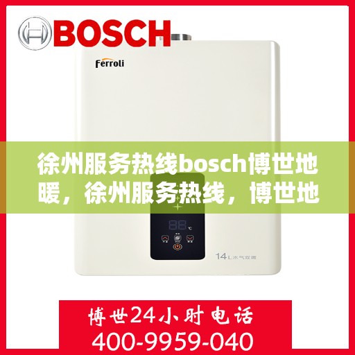 徐州服务热线bosch博世地暖，徐州服务热线，博世地暖专业支持与解决方案
