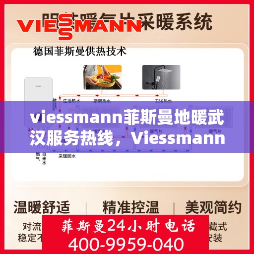 viessmann菲斯曼地暖武汉服务热线，Viessmann菲斯曼地暖武汉服务热线，专业解决您的温暖需求