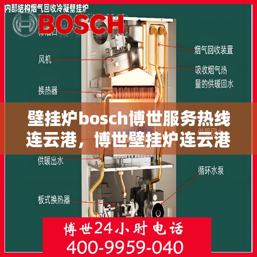 壁挂炉bosch博世服务热线连云港，博世壁挂炉连云港专业维修服务热线，全天候技术支持