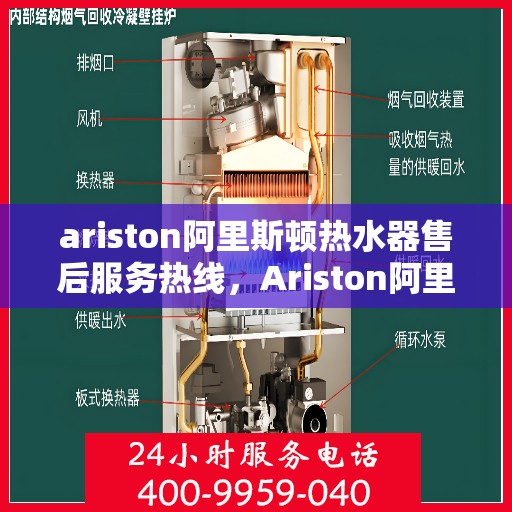 ariston阿里斯顿热水器售后服务热线，Ariston阿里斯顿热水器售后服务热线，专业解决您的热水问题