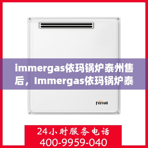 immergas依玛锅炉泰州售后，Immergas依玛锅炉泰州售后服务详解