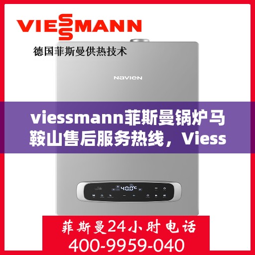 viessmann菲斯曼锅炉马鞍山售后服务热线，Viessmann菲斯曼锅炉马鞍山售后服务热线，专业解决您的锅炉问题
