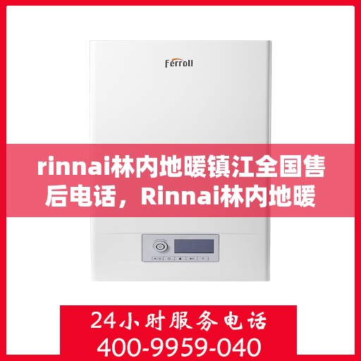 rinnai林内地暖镇江全国售后电话，Rinnai林内地暖镇江售后服务热线公布