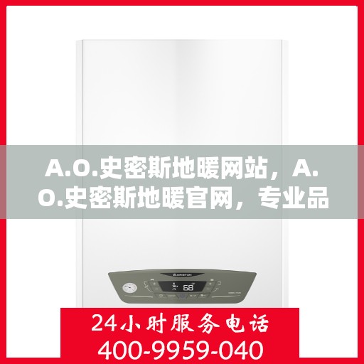 A.O.史密斯地暖网站，A.O.史密斯地暖官网，专业品质，温暖您的生活