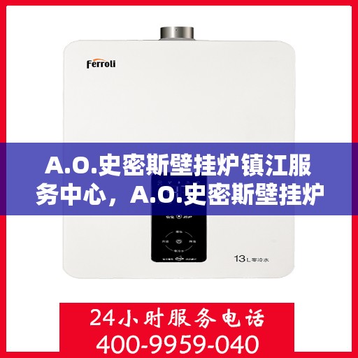 A.O.史密斯壁挂炉镇江服务中心，A.O.史密斯壁挂炉镇江专业服务中心