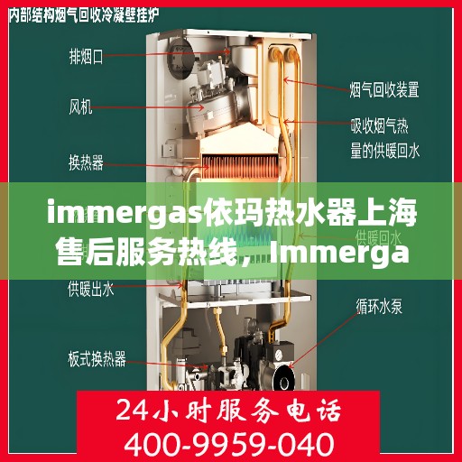 immergas依玛热水器上海售后服务热线，Immergas依玛热水器上海售后热线，专业服务保障您的温暖时刻