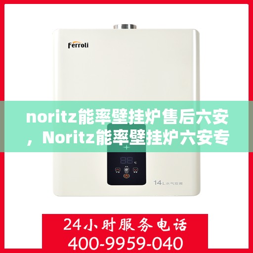 noritz能率壁挂炉售后六安，Noritz能率壁挂炉六安专业售后服务