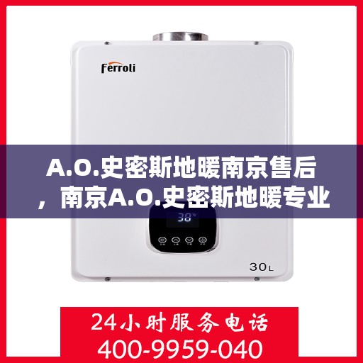 A.O.史密斯地暖南京售后，南京A.O.史密斯地暖专业售后服务解析