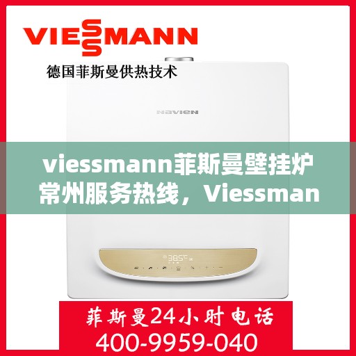 viessmann菲斯曼壁挂炉常州服务热线，Viessmann菲斯曼壁挂炉常州服务热线，专业团队为您提供高效便捷的采暖解决方案