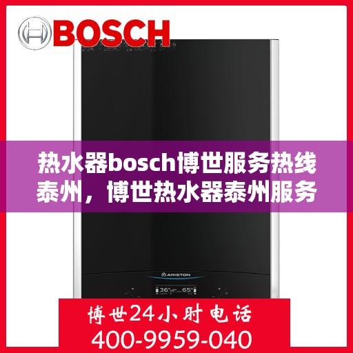 热水器bosch博世服务热线泰州，博世热水器泰州服务热线，专业解决您的热水问题