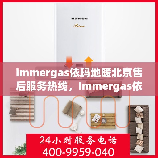 immergas依玛地暖北京售后服务热线，Immergas依玛地暖北京，专业售后服务热线，温暖您的生活