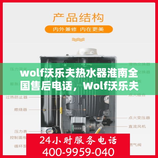 wolf沃乐夫热水器淮南全国售后电话，Wolf沃乐夫热水器淮南售后服务热线及全国售后电话全攻略