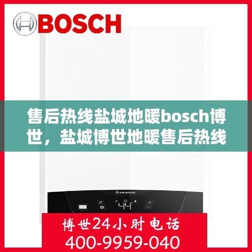 售后热线盐城地暖bosch博世，盐城博世地暖售后热线专业服务