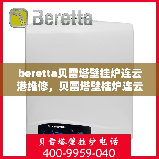 beretta贝雷塔壁挂炉连云港维修，贝雷塔壁挂炉连云港专业维修服务