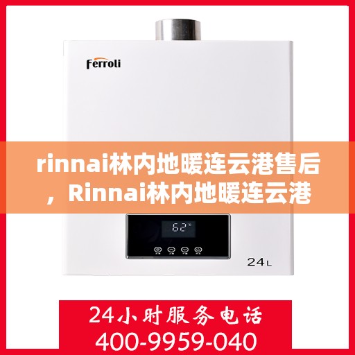rinnai林内地暖连云港售后，Rinnai林内地暖连云港专业售后维修服务