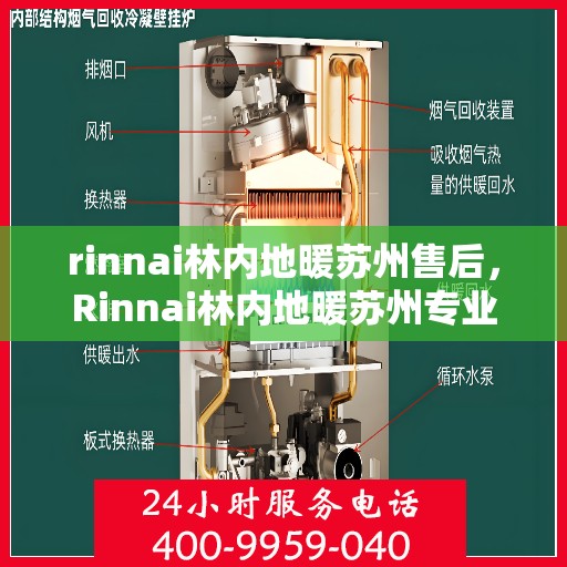 rinnai林内地暖苏州售后，Rinnai林内地暖苏州专业售后服务