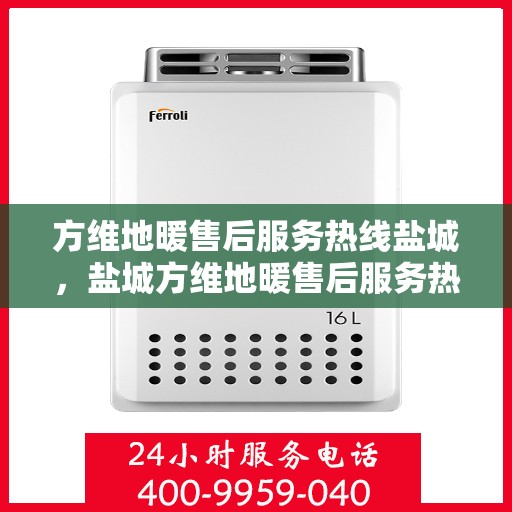 方维地暖售后服务热线盐城，盐城方维地暖售后服务热线，专业团队，贴心服务