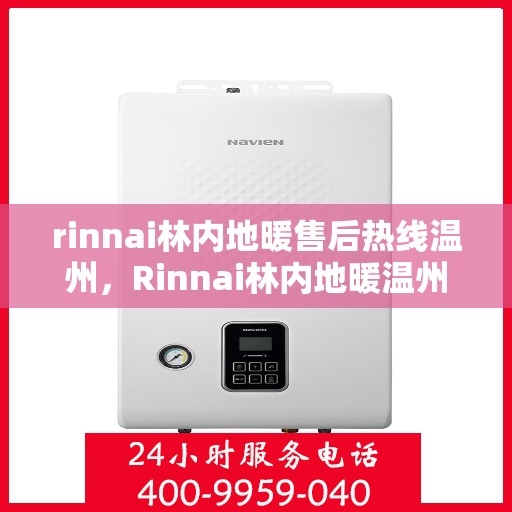 rinnai林内地暖售后热线温州，Rinnai林内地暖温州售后热线及服务全解析