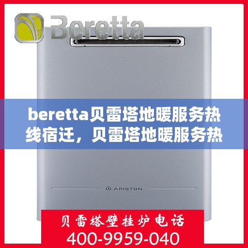 beretta贝雷塔地暖服务热线宿迁，贝雷塔地暖服务热线在宿迁，专业解决您的地暖需求