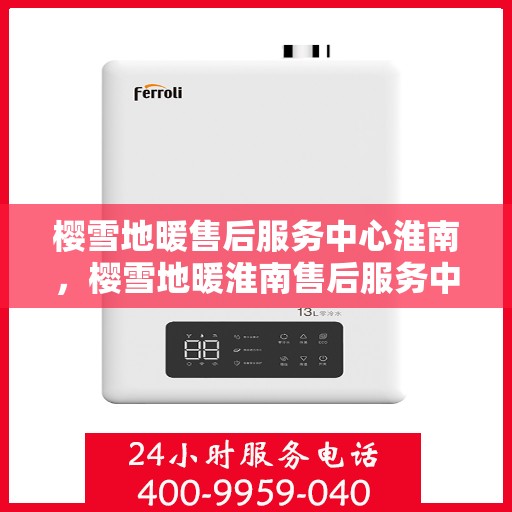 樱雪地暖售后服务中心淮南，樱雪地暖淮南售后服务中心，专业品质，温暖您的生活