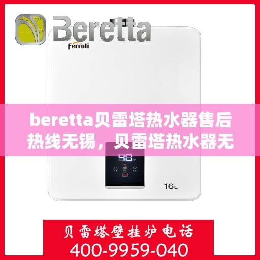 beretta贝雷塔热水器售后热线无锡，贝雷塔热水器无锡售后热线及维修服务指南