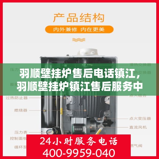 羽顺壁挂炉售后电话镇江，羽顺壁挂炉镇江售后服务中心联系电话