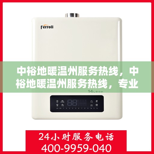 中裕地暖温州服务热线，中裕地暖温州服务热线，专业温暖，一触即达