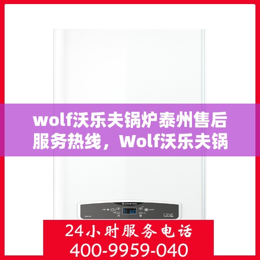 wolf沃乐夫锅炉泰州售后服务热线，Wolf沃乐夫锅炉泰州售后服务热线，专业解决您的热力需求