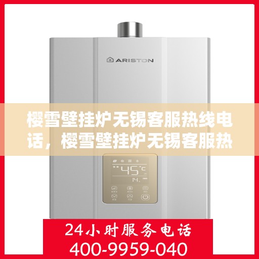 樱雪壁挂炉无锡客服热线电话，樱雪壁挂炉无锡客服热线电话——专业解答，贴心服务