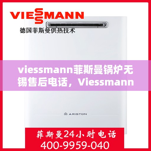 viessmann菲斯曼锅炉无锡售后电话，Viessmann菲斯曼锅炉无锡售后服务中心联系电话