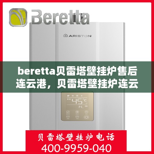 beretta贝雷塔壁挂炉售后连云港，贝雷塔壁挂炉连云港专业售后服务支持