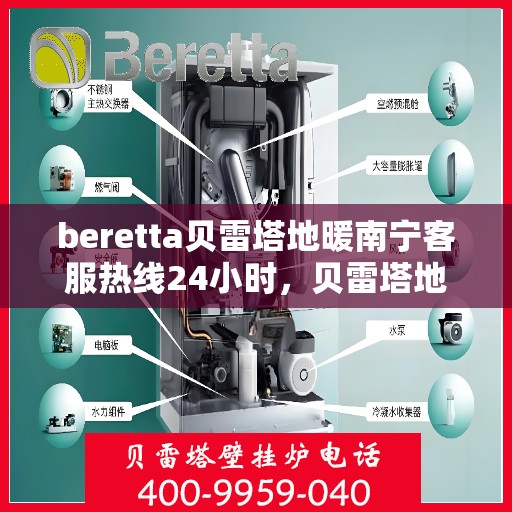 beretta贝雷塔地暖南宁客服热线24小时，贝雷塔地暖南宁全天候客服热线，专业解答，温暖无忧