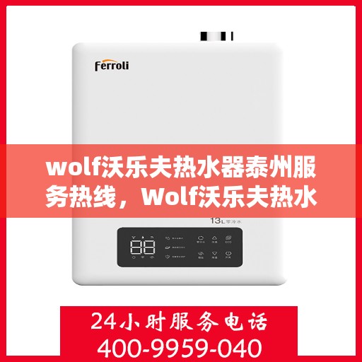 wolf沃乐夫热水器泰州服务热线，Wolf沃乐夫热水器泰州专业维修与服务热线