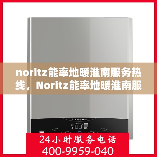 noritz能率地暖淮南服务热线，Noritz能率地暖淮南服务热线，专业品质，温暖您的生活