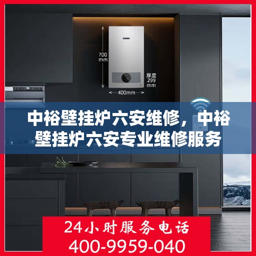 中裕壁挂炉六安维修，中裕壁挂炉六安专业维修服务