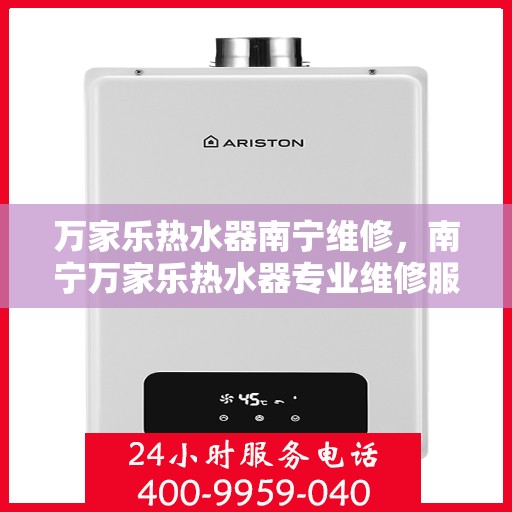 万家乐热水器南宁维修，南宁万家乐热水器专业维修服务