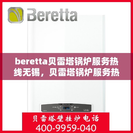 beretta贝雷塔锅炉服务热线无锡，贝雷塔锅炉服务热线在无锡，专业维修与支持团队为您护航