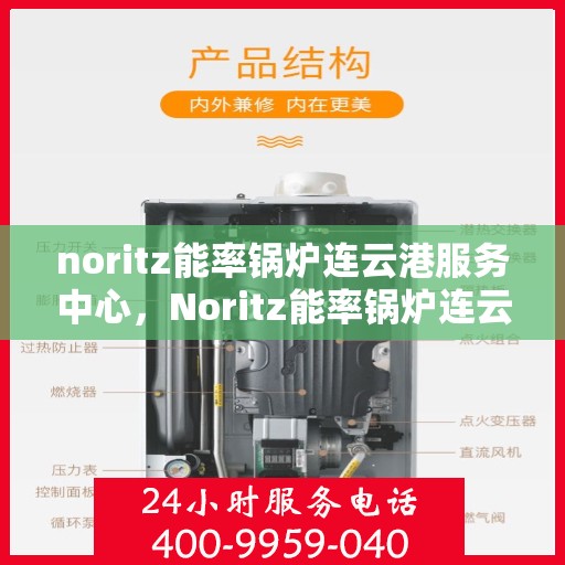 noritz能率锅炉连云港服务中心，Noritz能率锅炉连云港专业服务中心