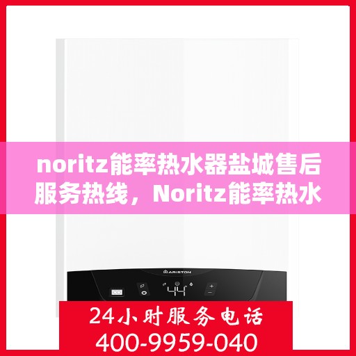 noritz能率热水器盐城售后服务热线，Noritz能率热水器盐城售后服务热线，专业团队为您解决热水器问题