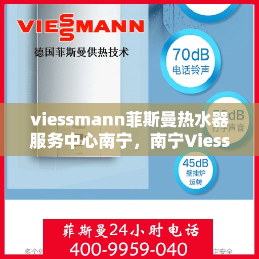 viessmann菲斯曼热水器服务中心南宁，南宁Viessmann菲斯曼热水器专业服务中心