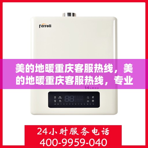 美的地暖重庆客服热线，美的地暖重庆客服热线，专业温暖，一触即达