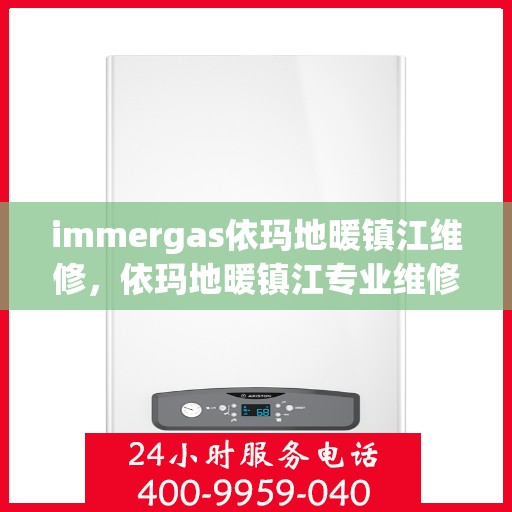 immergas依玛地暖镇江维修，依玛地暖镇江专业维修服务