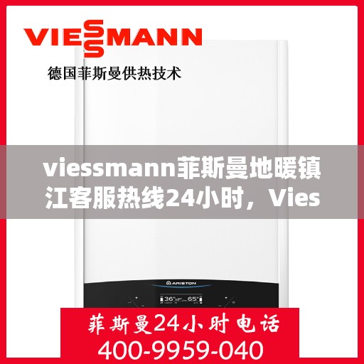 viessmann菲斯曼地暖镇江客服热线24小时，Viessmann菲斯曼地暖镇江全天候客服热线，温暖连接您的每一个需求