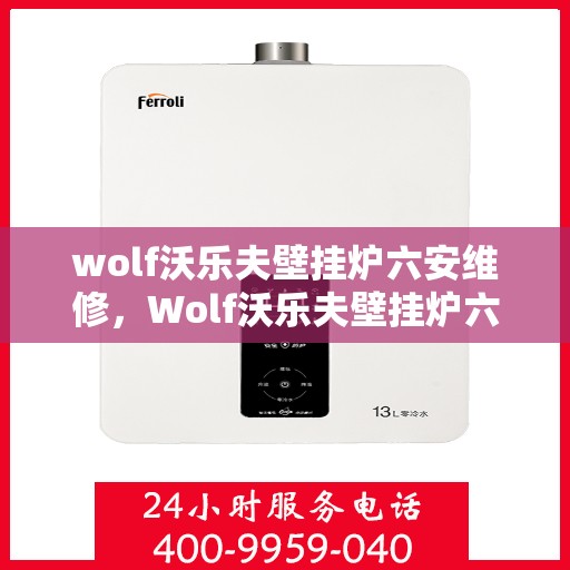 wolf沃乐夫壁挂炉六安维修，Wolf沃乐夫壁挂炉六安专业维修指南