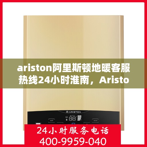ariston阿里斯顿地暖客服热线24小时淮南，Ariston阿里斯顿淮南全天候地暖客服热线，贴心服务不打烊